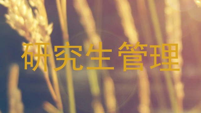 研究生管理