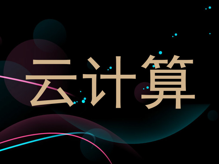 云计算
