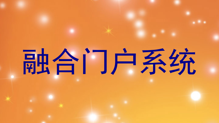 融合门户系统