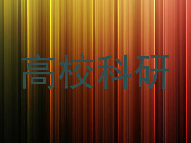 高校科研