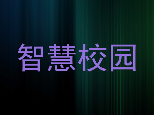 智慧校园