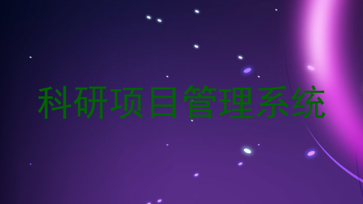 科研项目管理系统