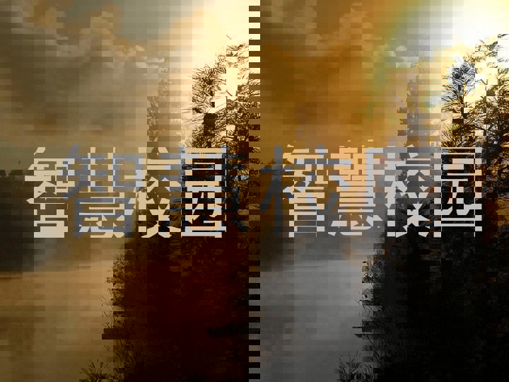 智慧校园