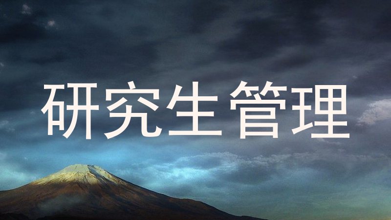 研究生管理