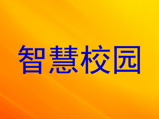 智慧校园
