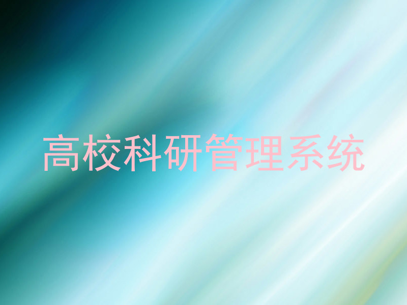 高校科研管理系统