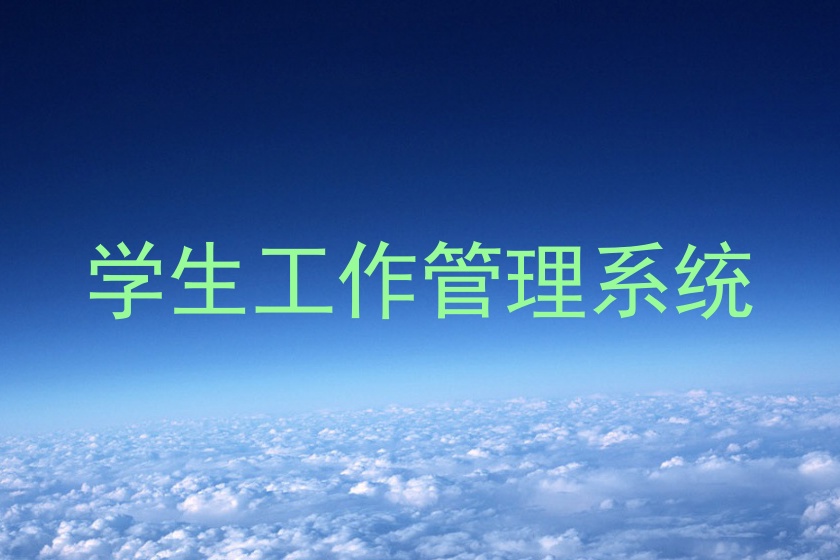 学生工作管理系统