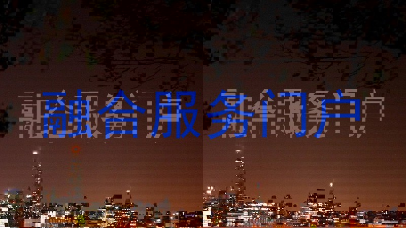 融合服务门户