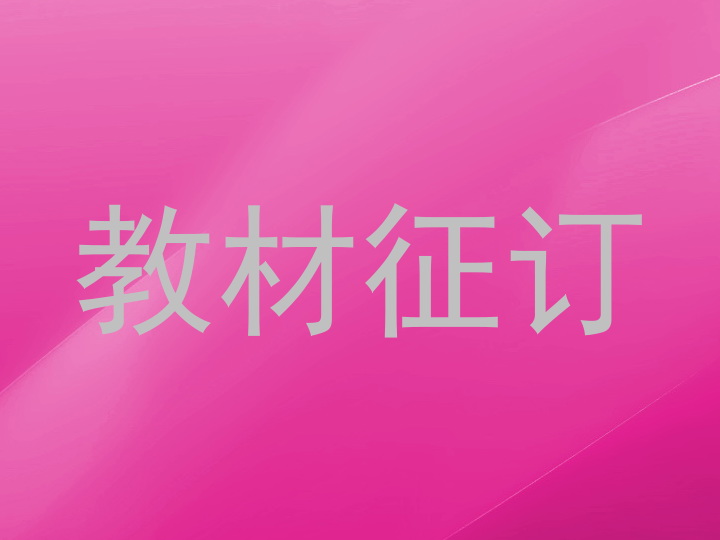 教材征订