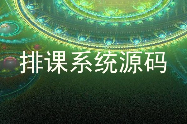 排课系统源码