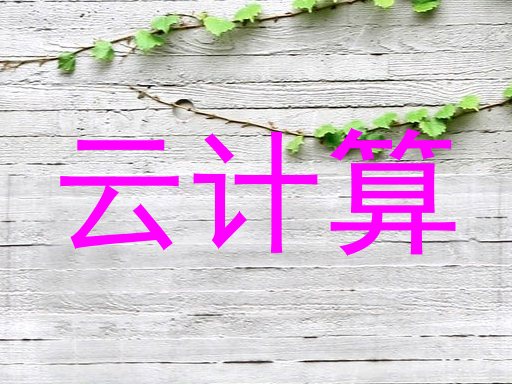 云计算