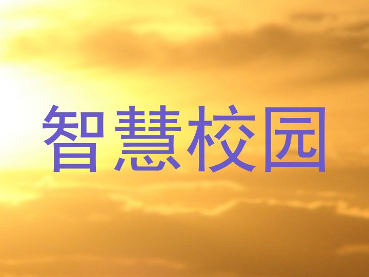 智慧校园