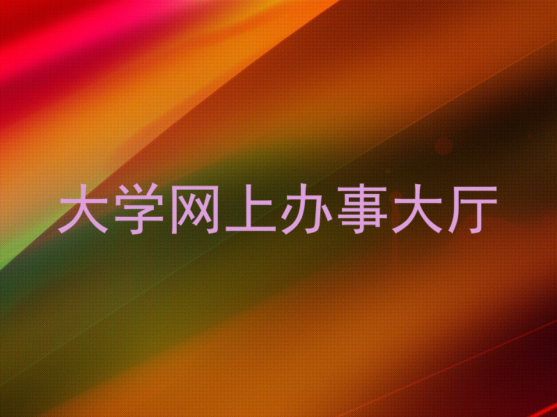 大学网上办事大厅