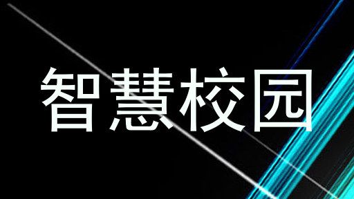 智慧校园