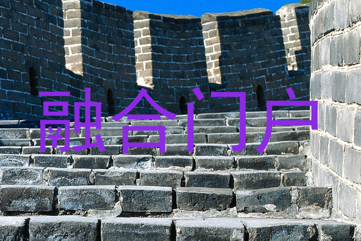 融合门户