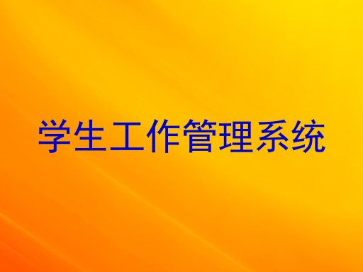 学生工作管理系统