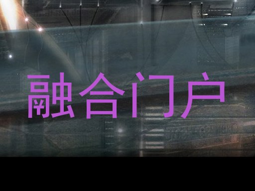 融合门户
