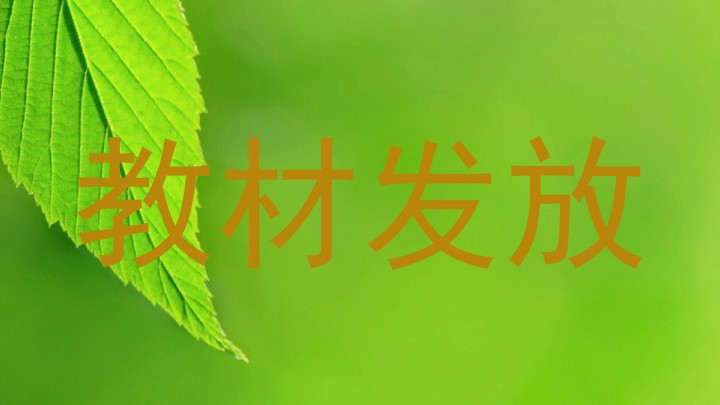教材发放