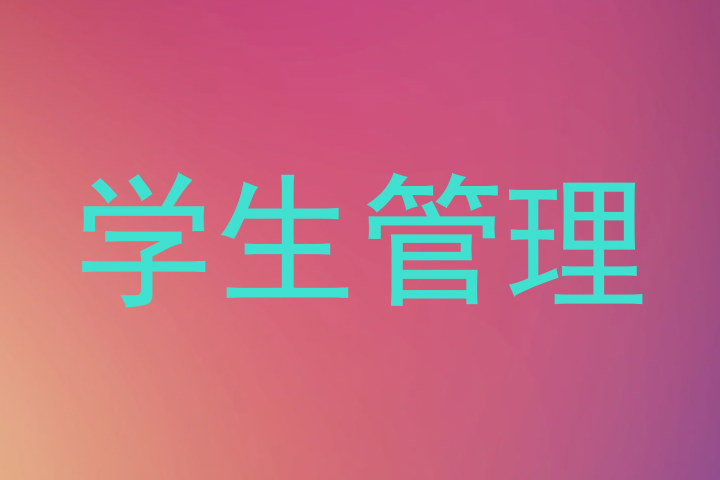 学生管理