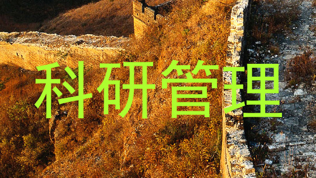 科研管理