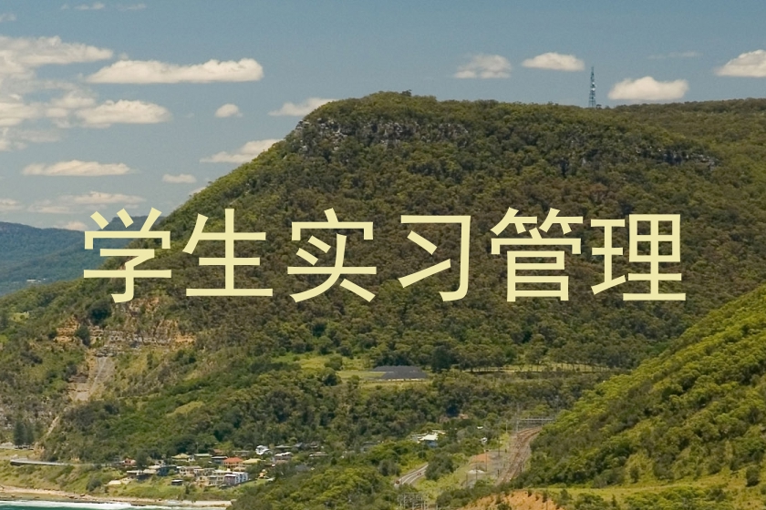 学生实习管理