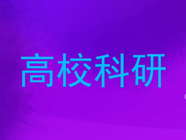高校科研