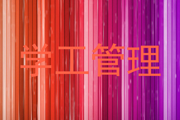 学工管理