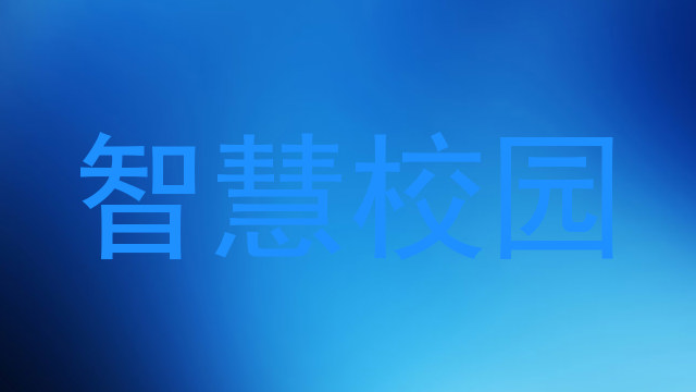 智慧校园
