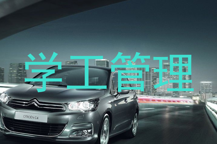 学工管理