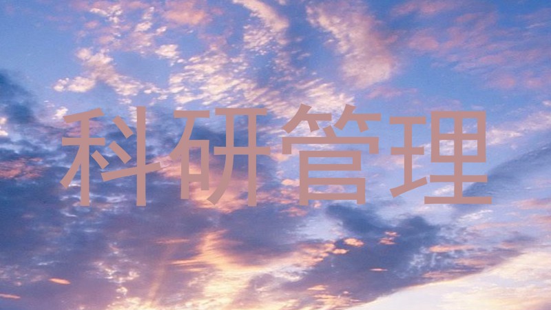 科研管理