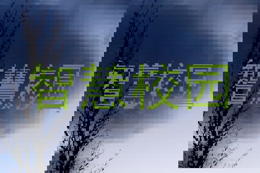 智慧校园