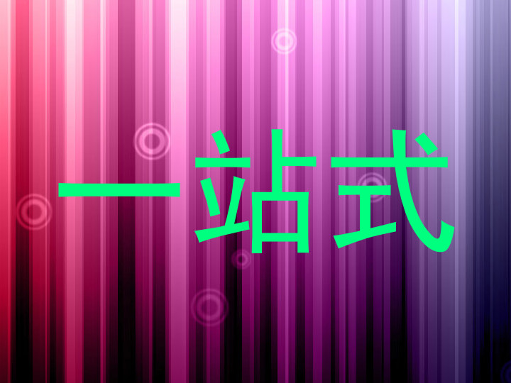 一站式