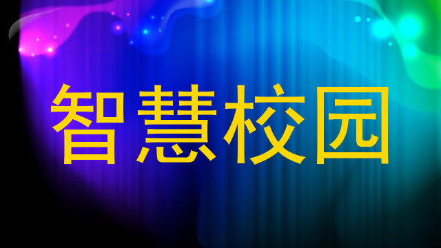 智慧校园