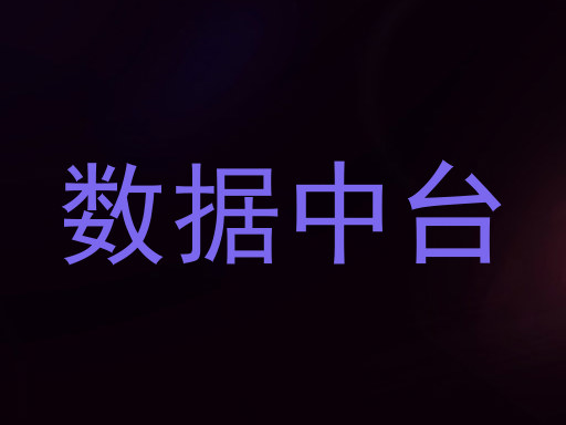 数据中台
