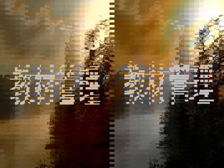 教材管理