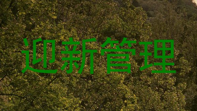 迎新管理