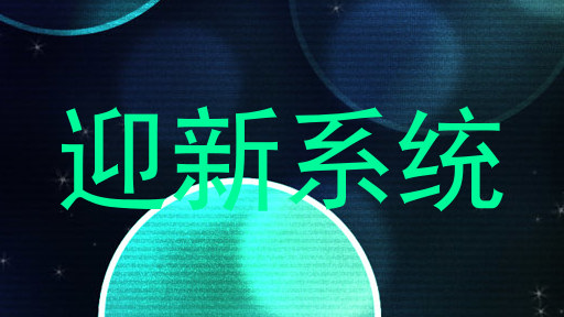 迎新系统