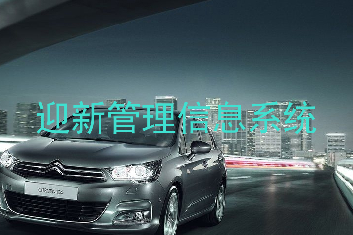 迎新管理信息系统