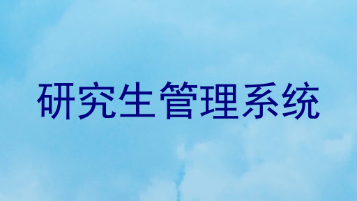 研究生管理系统
