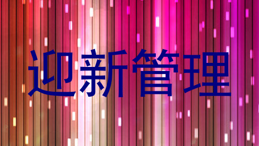 迎新管理