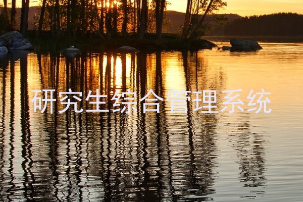 研究生综合管理系统