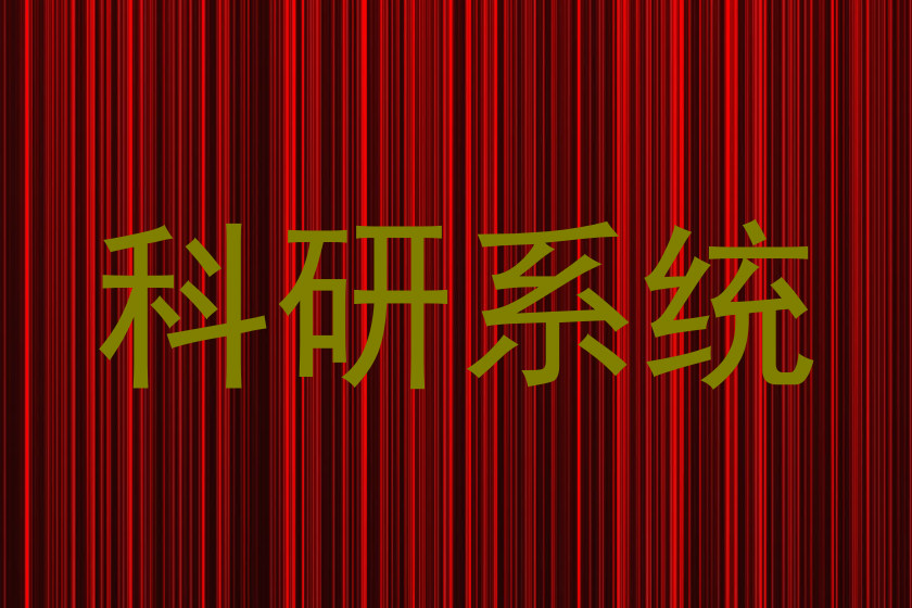 科研系统