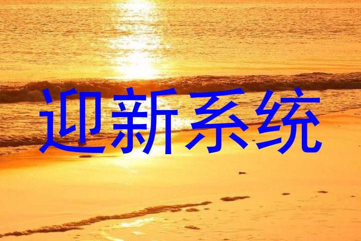 迎新系统
