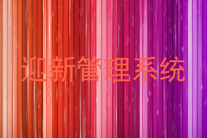 迎新管理系统