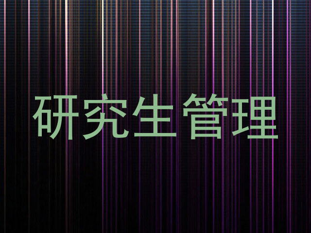 研究生管理