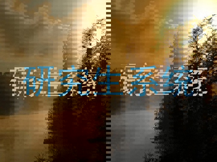 研究生系统