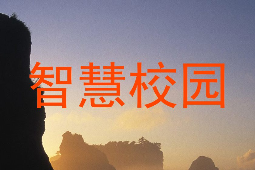 智慧校园