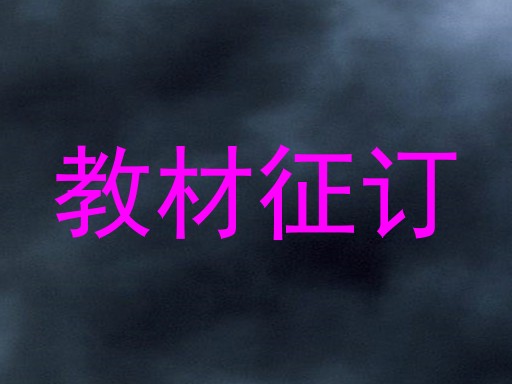 教材征订