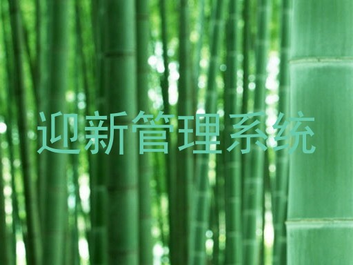 迎新管理系统