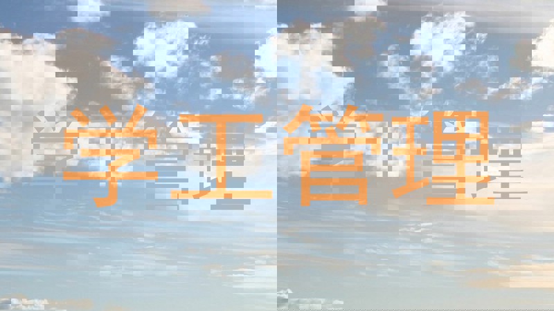 学工管理